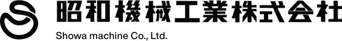 昭和機械工業株式会社 Showa machine Co., Ltd.